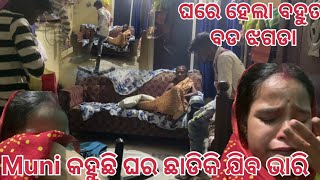 Amiti jhagada haba mu kebe bhabinathili 😳😳 Soumya muni shorts  odia vlog muni Soumya official [upl. by Dreyer]