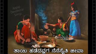 ತಾಯಿ ಹಡೆದವ್ವಗ ನೆನೆಸೈತಿ ಜೀವಾ  Tayi Hadedavva Nenasaiti Jeeva  Kannada Janapada Hadu sangmesh Jidaga [upl. by Batha255]