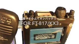 FT817  KX3 用 内蔵リチウムイオン電池と八重洲FNB85の比較 [upl. by Sothena]