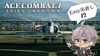 【ACE COMBAT™ 7 SKIES UNKNOWN 2】ミサイルが悪いんです【夕凪メロンVtuber】 [upl. by Mahda]