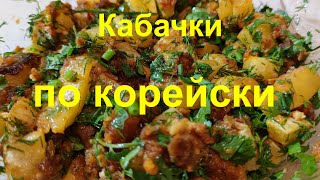 Кабачки покорейски [upl. by Iloj]