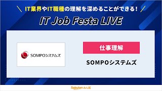 【新卒採用説明会】SOMPOシステムズ｜IT Job Festa LIVE [upl. by Atenik]