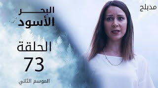 مسلسل البحر الأسود  الحلقة 73  مدبلج  الموسم الثاني [upl. by Enelloc]