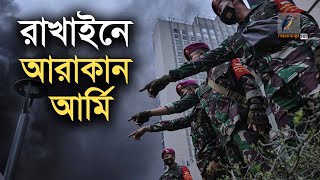 আরাকান আর্মি কারা  Maasranga News [upl. by Ynohtnacram570]