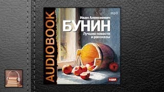 Бунин Иван Алексеевич Лучшие повести и рассказы АУДИОКНИГИ ОНЛАЙН Слушать [upl. by Silver851]