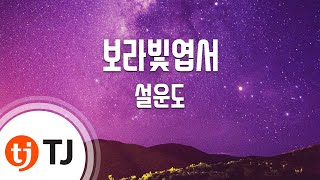 TJ노래방 보라빛엽서  설운도  TJ Karaoke [upl. by Fi965]