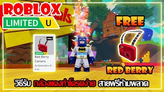 FREE ITEM EP637วิธีรับ กล้องแดงทำโครตง่าย สายฟรีห้ามพลาด LIMITED UGC  ROBLOX [upl. by Kreager377]