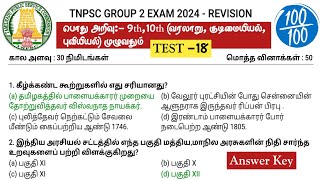 TEST 18  பொது அறிவு 9th10th வரலாறு குடிமையியல்புவியியல் முழுவதும்  Revision Test 2024 [upl. by Oliric49]