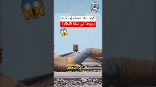 كيف تنقذ نفسك إذا كنت مربوطاً في سكة القطار؟ 😱 [upl. by Winnie]