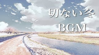 冬に聴きたい、切ないピアノBGM ～ 切なくて暖かい、癒しのメロディー ～ 【作業用・睡眠用BGM】 [upl. by Dnamron694]