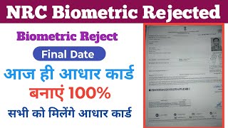 NRC Biometric Rejecte Final Date  nrc biometric kaise reject kare  Ho to reject nrc biometric [upl. by Anuska]