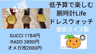 14話 低予算で楽しむ腕時計ライフ ドレスウォッチ GUCCI、RADO、オメガ改 [upl. by Lionello812]