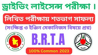 ড্রাইভিং লাইসেন্স এর লিখিত পরীক্ষা প্রশ্ন ও উত্তর ২০২৩। DRIVING LICENCE WRITTEN EXAM।। BRTA।। [upl. by Marva804]