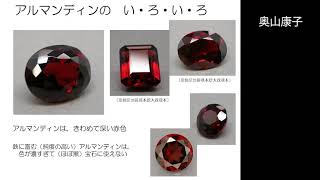 第36回 GIA Tokyo GemFest ガーネットの楽しみ―宝石として、そして科学の友として― [upl. by Kcired]