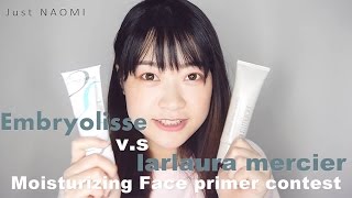 ▪ＪＵＳＴ ＮＡＯＭＩ▪Moisturizing Face primer contest 妝前保濕霜比較—laura mercier 喚顏凝露 VS Embryolisse 保濕隔離霜 [upl. by Acsisnarf624]