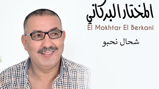 Mokhtar Berkani  Ch7al N7abbo Soiree Live 2M 😍😍 2M مختارالبـركاني  شحال نحبو سهرة حية [upl. by Stewardson]