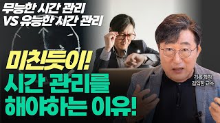 ⏰무능한 시간 관리 VS 유능한 시간 관리 l 시간 관리의 절대 법칙 l 효과적인 시간 관리를 통해 자기성장과 성공으로 이끄는 방법 l 김교수의 세가지 [upl. by Alleoj]