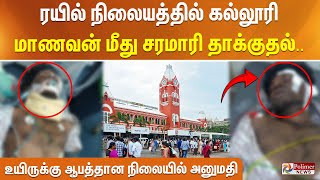 ரயில் நிலையத்தில் கல்லூரி மாணவன் மீது சரமாரி தாக்குதல் உயிருக்கு ஆபத்தான நிலையில் அனுமதி [upl. by Ydnim]