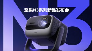 坚果N3系列新品发布会【直播回放】 JMGO N3 Series New Product Launch Event【Live Replay】 [upl. by Aroc]