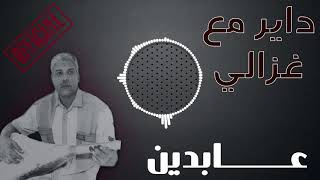 عابدين  داير مع غزالي [upl. by Sparkie]