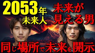 【2ch 不思議体験】2053年の未来人と未来が見える男。同じスレで未来を開示【異世界 未来人 予知 予言 スレ】 [upl. by Ahseyk]