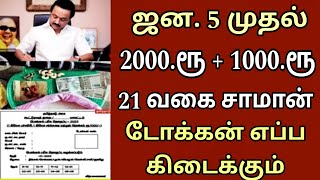 பொங்கல் பரிசு 2024  21 மற்றும் 3000 Jan 5 முதல்  Tamilnadu Ration Card  Pongal 2024  Ration Card [upl. by Sarchet325]