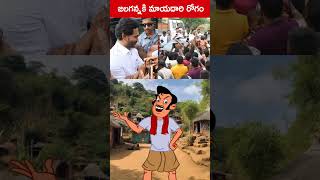 బంగాళాఖాతంలో కలిపేయాల్సిందే  Jagan Funny Moments  Telugu Comedy [upl. by Anastassia500]