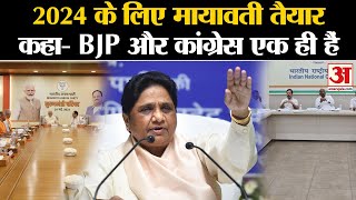 UP Politics Mayawati ने लोकसभा चुनाव के लिए पार्टी को तैयार रहने के लिए कहा किसी नहीं होगा गठबंधन। [upl. by Chapnick]