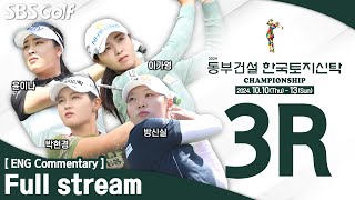 KLPGA 2024 Dongbu Corporation•KOREIT Championship 2024  Round 3 ENG Commentary [upl. by Capps]