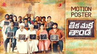 THIKA MAKA THANDA  Motion Poster  Venkat  TSR  Suresh Bobbili  Ramakrishna  Harikrishna [upl. by Assehc]