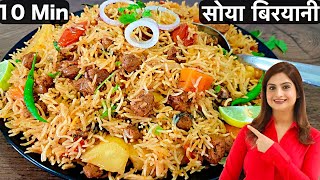 केवल 10 Min में बनाये स्वादिष्ट और झटपट वेज सोया बिरयानी कुकर में  Soya Chunks Biryani In Hindi [upl. by Atiekram]