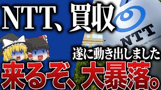 【50代以上は必須確認です】これ知らないだけで生涯1000万円以上の差が生まれます…NTT株とんでもない下落…新NISAつみたて勢が損切りか買い増しするかの判断基準【ゆっくり解説】 [upl. by Faustine]