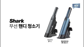 샤크 핸디청소기 2종 30초 WV250amp270  Shark WandVac WV250amp270 30sec [upl. by Mettah267]