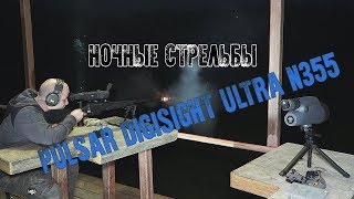 Ночной тест ночного прицела Pulsar Digisight Ultra N355 [upl. by Audras580]