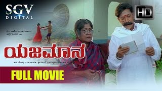 DrVishnuvardhan Superhit Movies  Yajamana Kannada Full Movie  Kannada Movies  Prema [upl. by Mishaan]