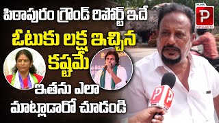 Public Talk About Who Will Win in AP 2024 Elections  Pawan Kalyan Vs YCP Vanga Geeta  Popular TV [upl. by Ennaed]