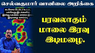 பரவலாகும் மாலை இரவு இடிமழை tamilweathernews [upl. by Fredi633]