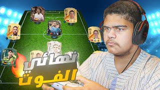 لعبت اهم نهائيات في الفوت تشامبيون 🔥  FC 24 [upl. by Yeleen]