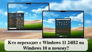 Кто переходит с Windows 11 24H2 на Windows 10 и почему [upl. by Bendix]