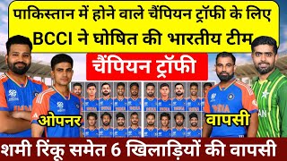 CHAMPION TROPHY 2025 चैंपियन ट्रॉफी के लिए BCCI ने किया भारतीय टीम के स्क्वॉड का ऐलान [upl. by Armillas]