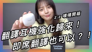 跟外國人對話，翻譯耳機直接幫你們同步翻譯？★ 嘖嘖開箱【WT2 Edge｜雙向專業級翻譯耳機】 [upl. by Joli]