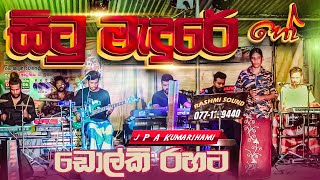 වයස 63 යි ඒත් කටහඩ තාම තරුණයි ✨Situ Medure Ho Live Dholki Style Cover by SWARA  Vidurangana  HQ [upl. by Pirali784]