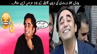 10 Funny Moments Of Bilawal Bhutto Caught on Camera  TOP X TV [upl. by Marfe]