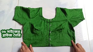 ব্লাউজ সেলাই করার সহজ নিয়ম  Simple Blouse Making Easy Tutorial  Blouse Sewing [upl. by Aprilette]