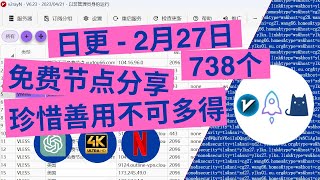 【2024年2月27日】日更  永久免费节点池分享 解锁chatgpt 奈飞流媒体4K 8K mac 苹果 windows 安卓 ios 小火箭 shadowsocks批量节点一键导入 [upl. by Eicak]