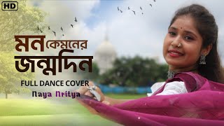 Mon Kyamoner Jonmodin  মন কেমনের জন্মদিন  Keno Roder Moto Hasle Na  DANCE COVER BY Naya Nritya [upl. by Anirok]