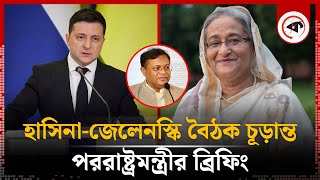 শেখ হাসিনাজেলেনস্কি বৈঠক চূড়ান্ত  Sheikh Hasina  Zelenskyy  Germany  Kalbela [upl. by Schmitt]