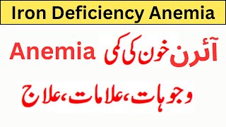 iron deficiency anemia in urdu khoon ki kami [upl. by Tomlin]