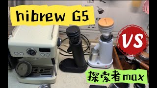 【咖啡教學視頻】千元全研磨電動磨豆機Hibrew G5詳細測評，對比探索者max又該如何選擇？千元全研磨电动磨豆机Hibrew G5详细测评，对比探索者max又该如何选择？ [upl. by Natanhoj]