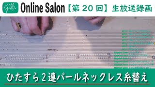 【第20回】galle ONLINE SALON（ひたすら2連パールネックレス糸替え） [upl. by Atiuqehc]